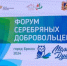 В Брянске открылся форум «серебряных» добровольцев «Молоды душой» - Унечская газета
