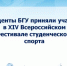 Студенты БГУ приняли участие в XIV Всероссийском Фестивале студенческого спорта - Унечская газета