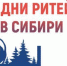 Брянцам рассказали о проведении межрегионального форума бизнеса и власти «Дни ритейла в Сибири» - Унечская газета