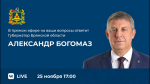 Прямая линия с Брянским Губернатором состоится 25 ноября
