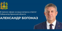 Брянцы сегодня смогут обратиться к Александру Богомаз в прямом эфире - Унечская газета