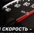Госавтоинспекция Брянской области обращается ко всем водителям с лозунгом «Сбавь скорость — сохрани жизнь!» - Унечская газета