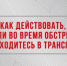 Жителям Брянщины рассказали о том, как действовать при обстреле в транспорте - Унечская газета