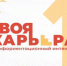 Профориентационный интенсив «Твоя карьера» в БГУ - Унечская газета
