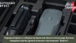 Народный фронт передал бойцам группировки «Брянск» партию дронов