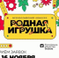 Стань частью истории российской игрушки - Унечская газета