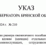 Опубликован указ о повышении пособия для семей погибших брянских защитников - Унечская газета