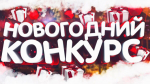 В Унечском районе стартовал муниципальный конкурс на лучшее новогоднее оформление