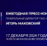 Продолжается прием вопросов к пресс-конференции Игоря Маковского - Унечская газета