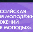 Сегодня станут известны победители Всероссийской премии молодёжных достижений «Время молодых» - Унечская газета