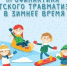 Жителям Унечского района рассказали о мерах профилактики травматизма среди детей во время зимних каникул - Унечская газета