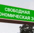 Старт приема заявок на работу в свободных экономических зонах объявлен в Брянской области - Унечская газета