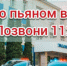 Госавтоинспекция Брянской области призывает граждан сообщать о нетрезвых водителях! - ОМВД "Унечский" 