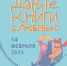 14 февраля в России девятый раз отметят День книгодарения - Унечская газета
