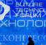 Озвучена деловая программа Форума будущих технологий - Унечская газета