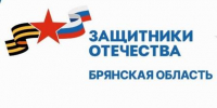 Брянцам рассказали о социализации бойцов СВО - Унечская газета