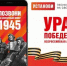 Мобильная акция «Ура Победе!» стартовала в России - Унечская газета