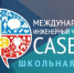 Брянских школьников приглашают на Международный инженерный чемпионат CASE-IN - Унечская газета