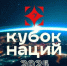 В Москве состоится Кубок Наций - Унечская газета