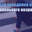 Госавтоинспекция МО МВД России «Унечский» рассказывает об особенностях поведения пешеходов дошкольного возраста - Унечская газета