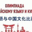 В БГУ прошла олимпиада по китайскому языку - Унечская газета