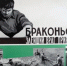 В Унечском районе проводится ОПМ «Браконьер» - Унечская газета
