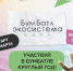 Брянцев приглашают к участию в «БумБатле» - Унечская газета