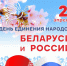 Руководство Унечского района поздравило жителей с Днём единения народов Беларуси и России - Унечская газета