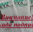 Продолжается декада подписки на «Унечскую газету» - Унечская газета