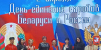 Делегация Унечского района приняла участие в праздничных мероприятиях, посвященных Дню единения народов России и Беларуси - Унечская газета
