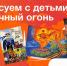 Рисуем с детьми Вечный огонь - Межпоселенческая ЦБС