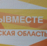 12 апреля в Брянске откроется Региональный клуб Международной Премии #МЫВМЕСТЕ - Унечская газета