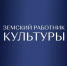 В Брянской области стартовал прием заявок на участие в программе «Земский работник культуры» - Унечская газета