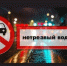 С 11 по 14 апреля Госавтоинспекция Унечского района проводит ОПМ «Нетрезвый водитель» - Унечская газета