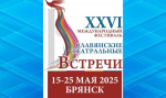 В Брянске пройдет XXVI Международный фестиваль «Славянские театральные встречи»