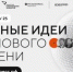 Продолжается прием заявок на пятый форум «Сильные идеи для нового времени» - Унечская газета