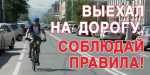 Отделение Госавтоинспекции МО МВД России «Унечский» информирует о проведении оперативно-профилактического мероприятия «Велосипед»