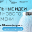 Каждая десятая заявка на форум «Сильные идеи для нового времени» посвящена здоровому образу жизни - Унечская газета