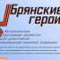 Значимость проекта «Брянские герои» отметил директор областной филармонии Максим Дегтярев - Унечская газета