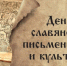 Руководство Унечского района поздравило жителей с Днем славянской письменности и культуры - Унечская газета