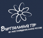 Открыт приём заявок на участие в IV Всероссийском конкурсе этнокультурных выставочных проектов «Виртуальный тур по многонациональной России»