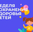 В Брянской области проходит неделя сохранения здоровья детей - Унечская газета