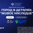 Всероссийский конкурс «Город в деталях: живое наследие» приглашает участников - Унечская газета