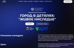 Всероссийский конкурс «Город в деталях: живое наследие» приглашает участников