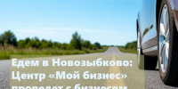 Для предпринимателей Новозыбкова проведут круглый стол - Унечская газета