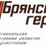 Участники проекта «Брянские Герои» прошли собеседование - Унечская газета