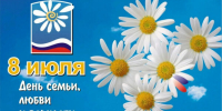 Руководство Унечского района поздравило жителей с Днем семьи, любви и верности - Унечская газета