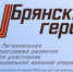 О преимуществах программы «Брянские Герои» рассказал член общественного совета проекта Александр Постоялко - Унечская газета