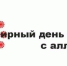 8 июля – Всемирный день борьбы с аллергией - Унечская газета