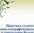 Студенты естественно-географического факультета БГУ проходят практику в городе-герое Волгограде - Унечская газета